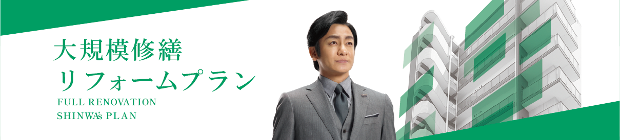 大規模修繕リフォームプラン